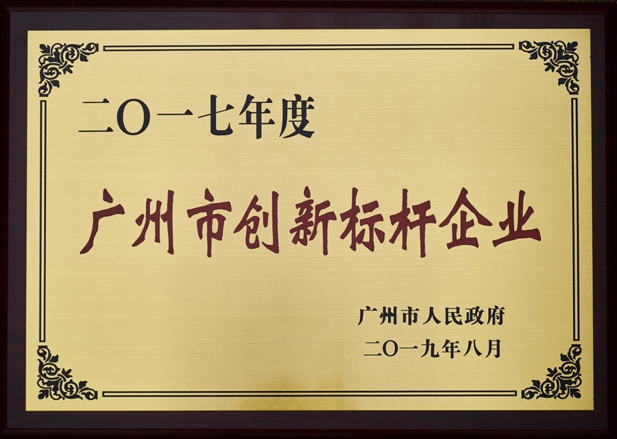 喜讯！至真科技入围广州创新标杆百家企业，荣誉再升级！